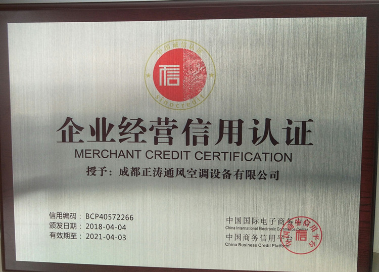 企业经营信用认证证书