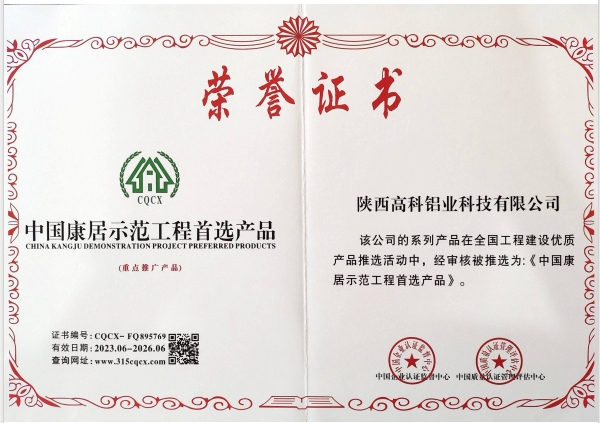 《中国康居示范工程产品》荣誉证书及铜牌