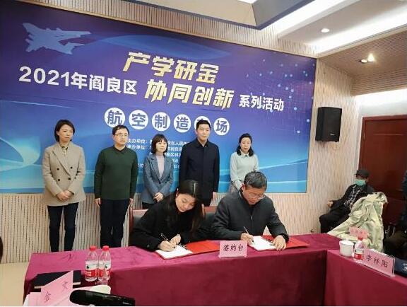 【喜】2021年阎良区产学研金协同创新活动—航空制造业专场在我司成功举办