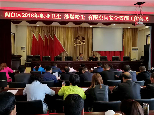 【学习篇】——阎良区2018年职业卫生、涉爆粉尘、有限空间安全管理工作会议