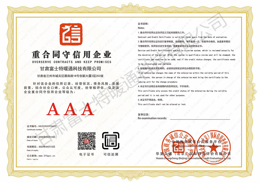 重合同守信用AAA级企业