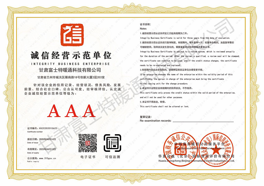诚信经营示范AAA级单位