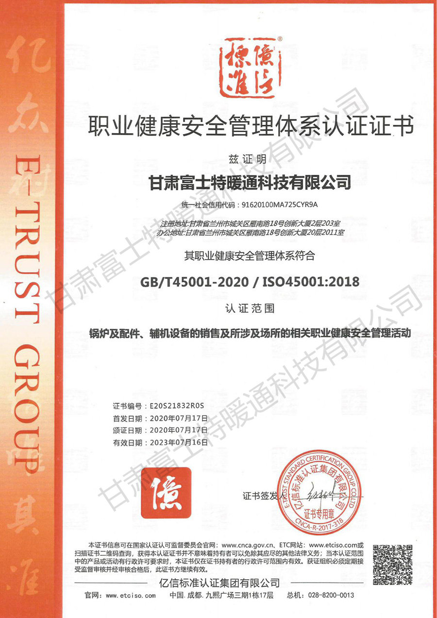 职业健康安全管理体系认 证证书