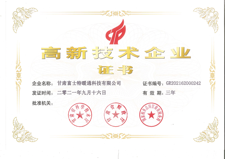 高新技术企业证书