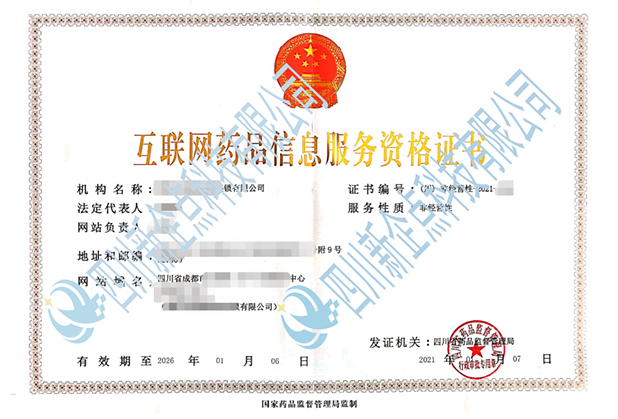 四川互联网药品信息服务许可证