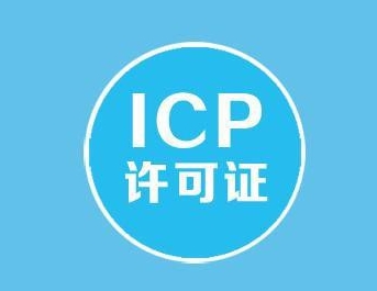ICP许可证
