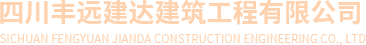 四川丰远建达建筑工程有限公司