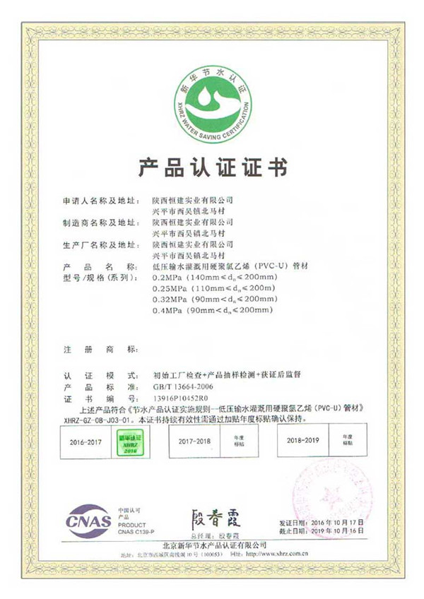 低壓輸水灌溉用硬聚氯乙烯管材產品認 證證書