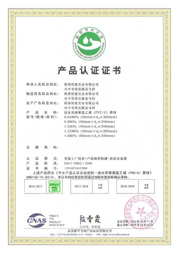 給水用硬聚氯乙烯管材認 證證書