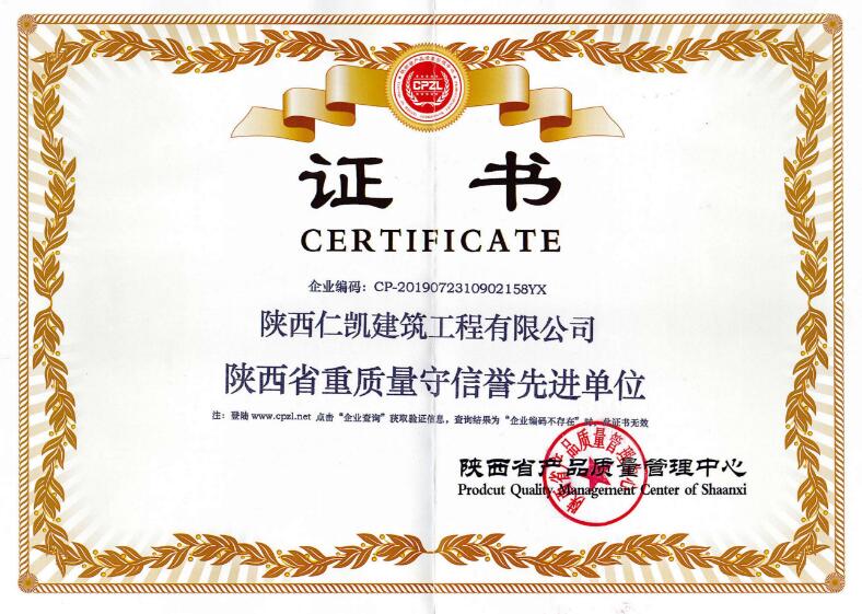 陕西省重质量守信誉单位证书