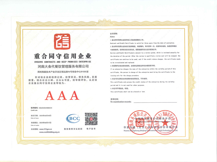 团餐企业河南凯发k8国际(中国)官方网站·一触即发餐饮管理公司被评为“AAA重合同守信用企业”。