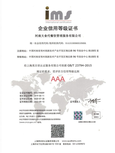 凯发k8国际(中国)官方网站·一触即发餐饮管理服务有限公司获得“AAA企业信用等级证书”