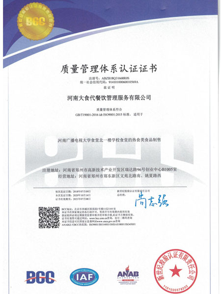 河南大学食堂承包710vip赌船餐饮公司荣获质量管理体系认证证书