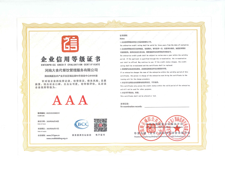 河南大食代餐饮管理服务有限公司的企业信用等级证书