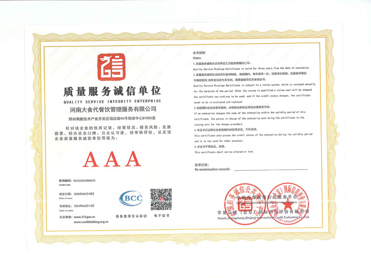团餐企业-河南大食代餐饮管理服务有限公司被评为“AAA质量服务**”。
