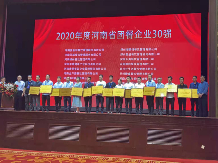 河南大食代餐饮在“2020年度河南省团餐企业30强”荣获佳荣。
