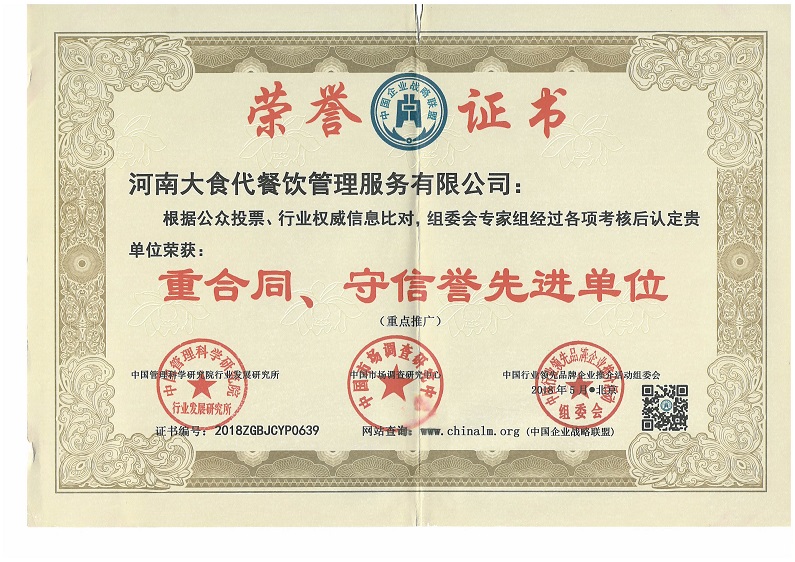 河南大食代餐饮管理服务有限公司荣获“重合同、守信誉先进单位”