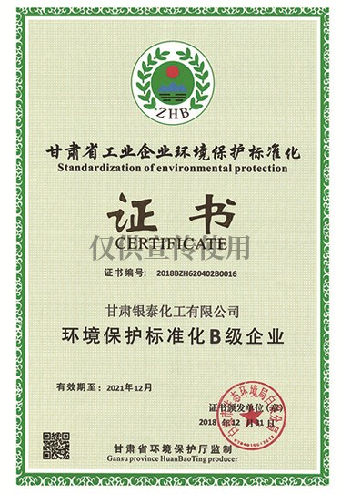 甘肃省工业企业环境保护标准化证书