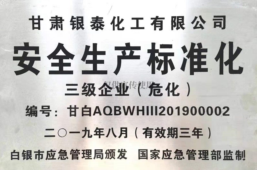 甘肅銀泰化工安全生產標準化