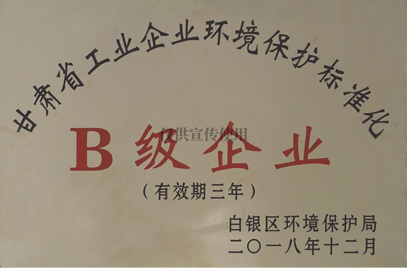 甘肃省工业企业环境保护标准B级企业