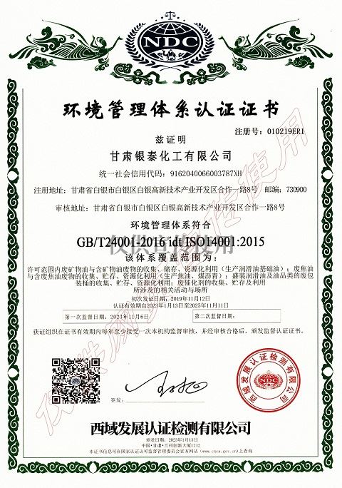 甘肃银泰《环境管理体系认 证证书》