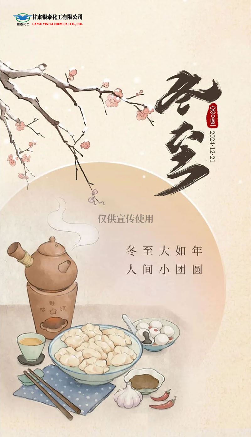情暖冬至，饺香飘溢——甘肃银泰“迎冬至·包饺子·吃饺子”活动