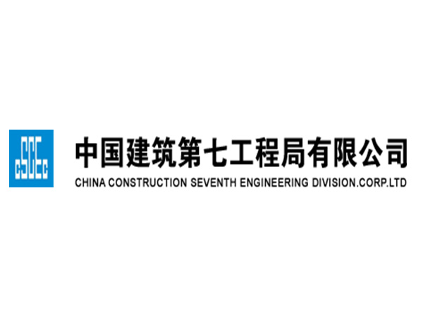 中国建筑第七工程局有限公司