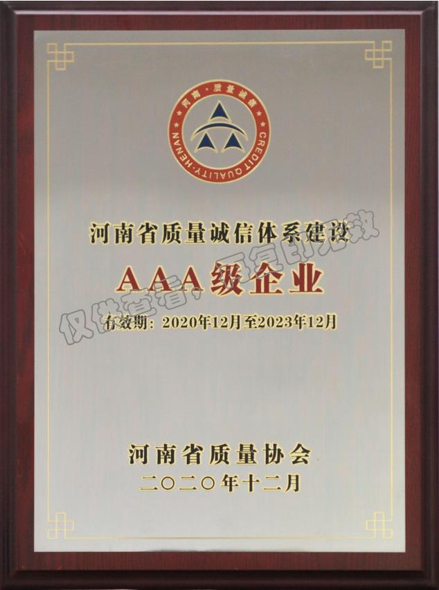 河南省质量诚信体系建设 AAA 级企业奖牌