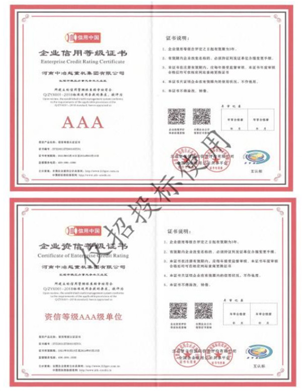 AAA 级企业信用等级证书、企业资信等级证书
