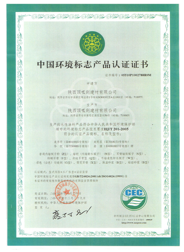 中國環境標志產品認 證證書