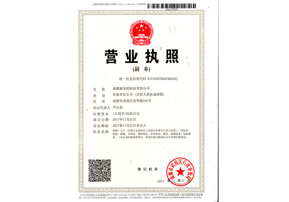 成都驰发纸制品有限公司营业执照