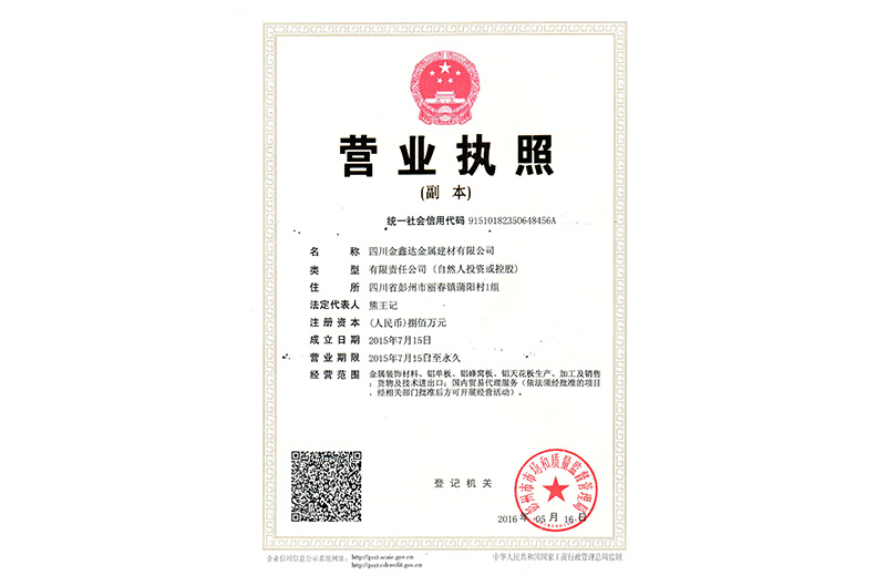 四川金鑫達金屬建材有限公司營業(yè)執(zhí)照