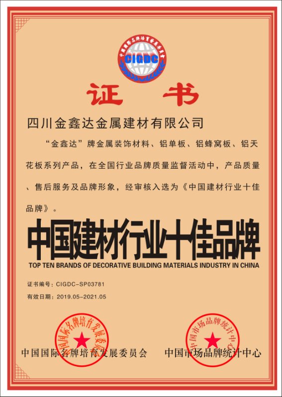 金鑫达金属荣获“中国建材行业十佳品牌”证书