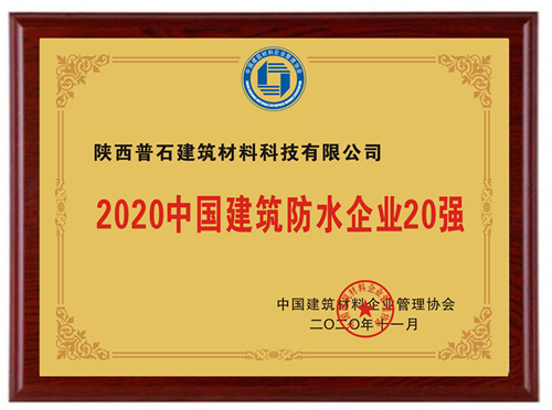 2020年中国建筑防水20强
