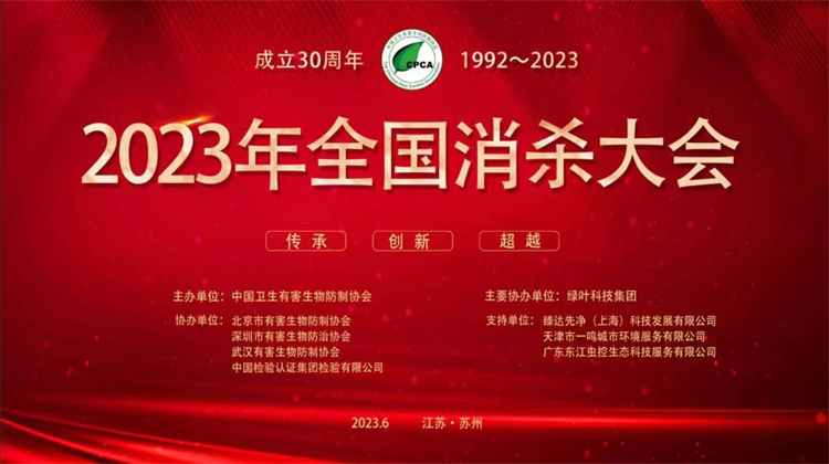 6月4日-6月7日 2023年全國消殺大會暨紀念中國衛生有害生物防制協會成立30周年活動 在江蘇蘇州順利舉行。