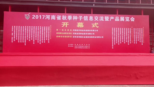 2017年河南秋季种子交流产品展览会