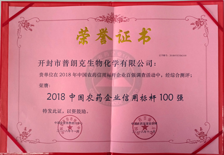 2018中国农药企业信用标杆100强荣誉证书