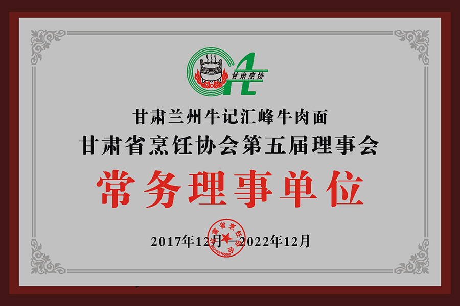 甘肃省烹饪协会第五届理事会常务理事单位