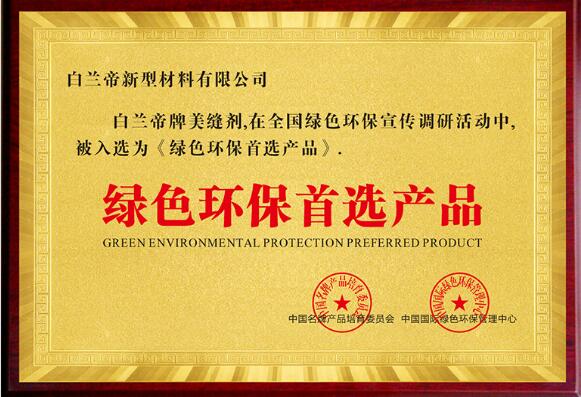 美缝剂荣获“绿色环保..产品”