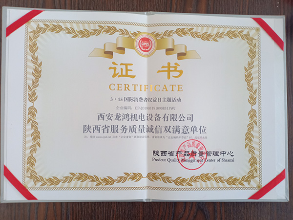西安龙鸿机电设备有限公司获陕西省服务质量诚信双满意单位