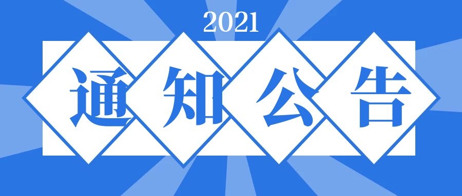 工信厅：关于2021年自治区工业互联网建设和应用试点示范项目名单的公示！
