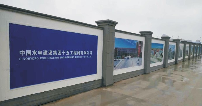 中国水电建设集团十五工程局预制围墙项目