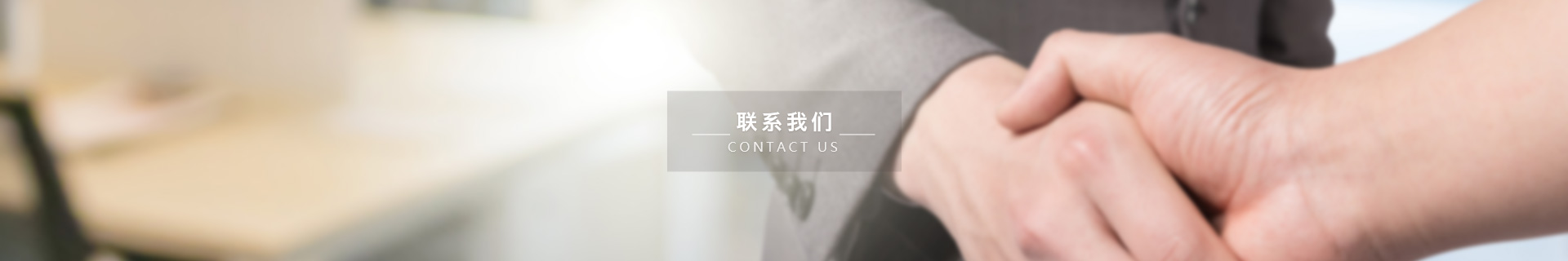 联系我们