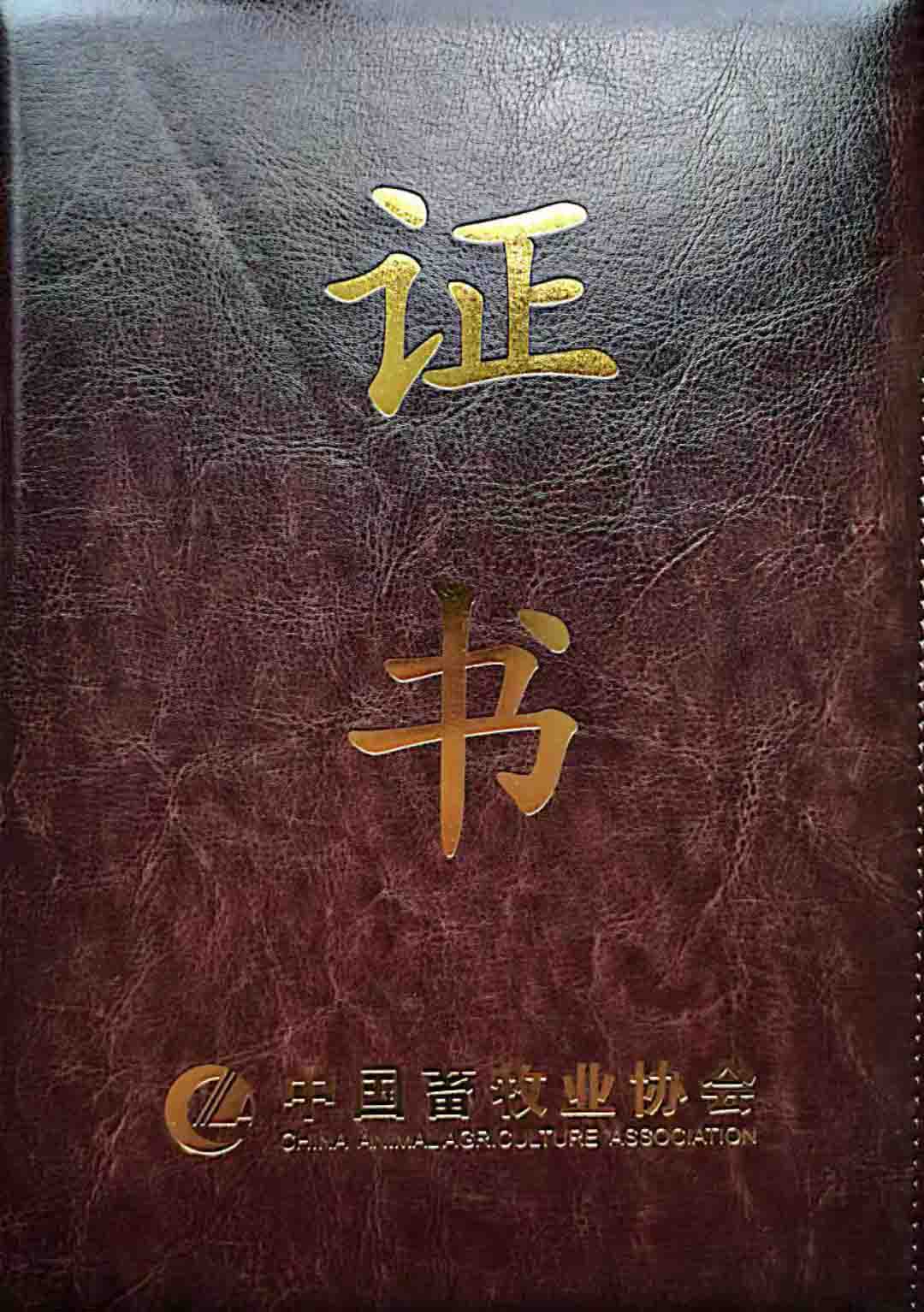 中国畜牧业协会会员证书