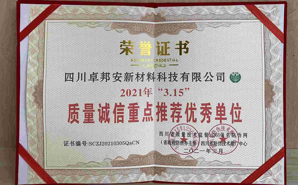 质量诚信重点推荐单位荣誉证书