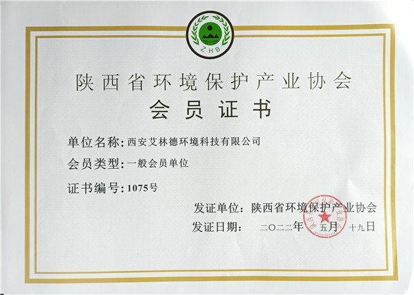 陕西省环境保护产业协会会员证书