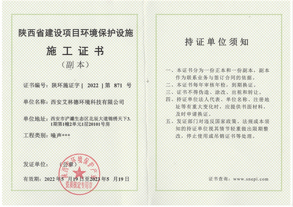 陕西省建设项目环境保护设施施工证书