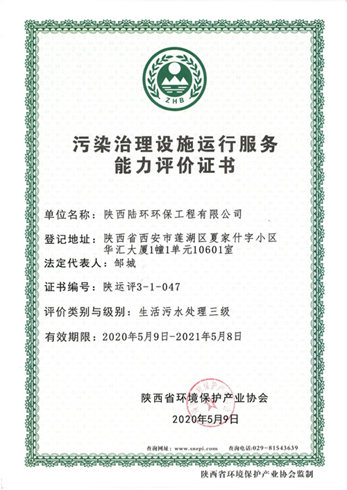 污染治理设施运行服务能力评价证书