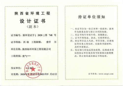 陕西省建设项目环境保护设施施工证书