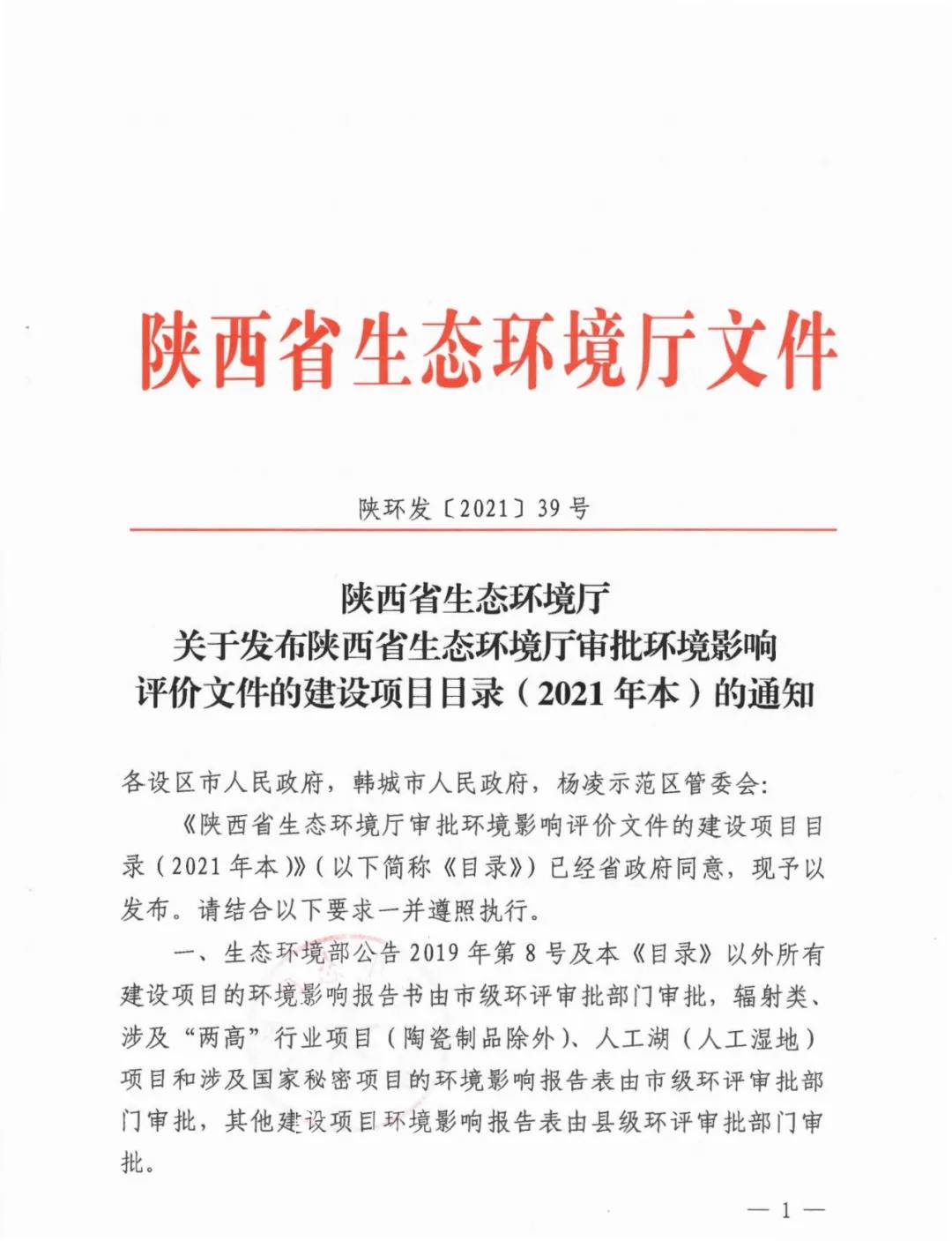 《陕西省生态环境厅审批环境影响评价文件的建设项目目录（2021年本）》发布